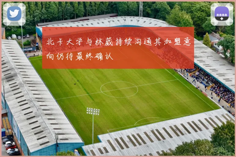 北卡大学与林葳持续沟通其加盟意向仍待最终确认