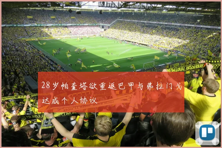 28岁帕奎塔欲重返巴甲与弗拉门戈达成个人协议