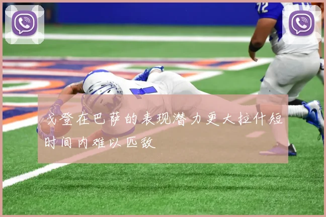 戈登在巴萨的表现潜力更大拉什短时间内难以匹敌