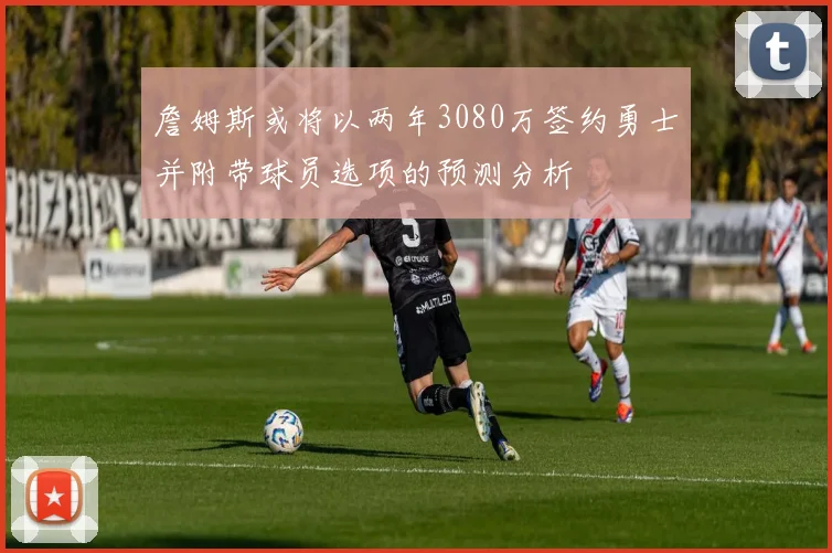 詹姆斯或将以两年3080万签约勇士并附带球员选项的预测分析