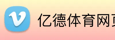 亿德体育网页 logo